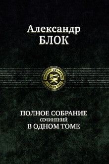 Полное собрание сочинений в одном томе