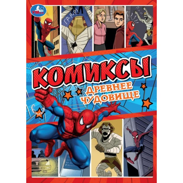 Древнее чудовище. Комиксы. 200х280 мм. Скрепка. 16 стр. Умка в кор.50шт