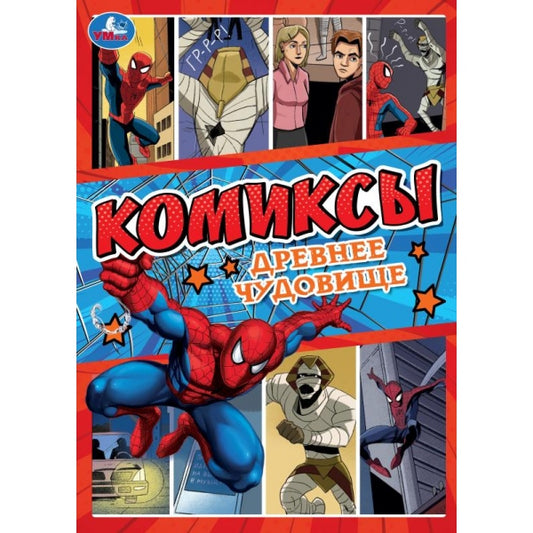 Древнее чудовище. Комиксы. 200х280 мм. Скрепка. 16 стр. Умка в кор.50шт