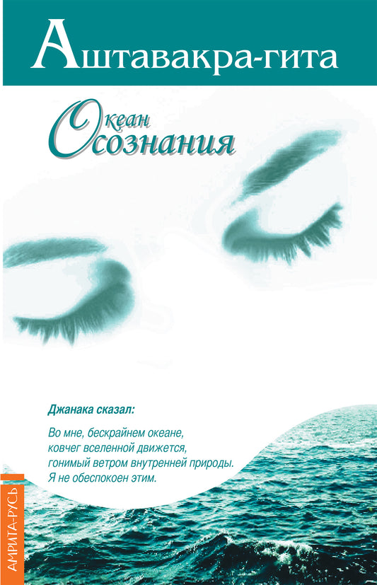 Аштавакра-гита. Океан Осознания. 2-е изд.