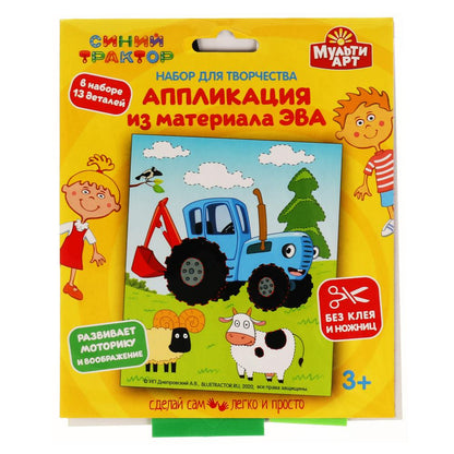 Набор д/детского тв-ва Синий ТРАКТОР аппликация из эва (18х15см) в пак. MultiArt в кор.200шт