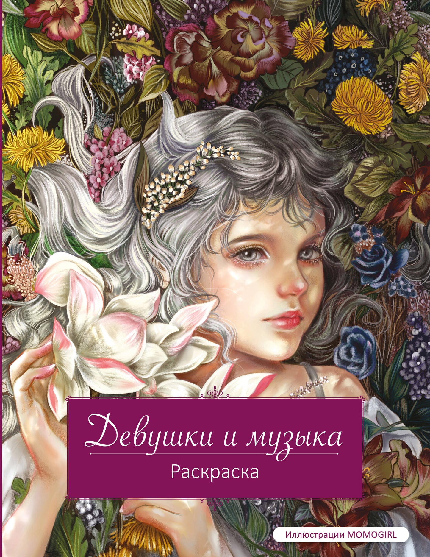 Девушки и музыка. Раскраска