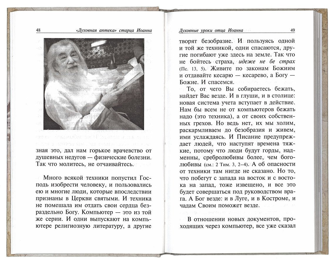 Духовная аптека старца Иоанна (Крестьянкина). Наставления, уроки, молитвы