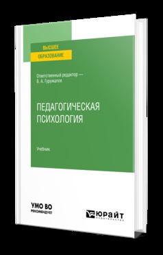 ПЕДАГОГИЧЕСКАЯ ПСИХОЛОГИЯ. Учебник для вузов