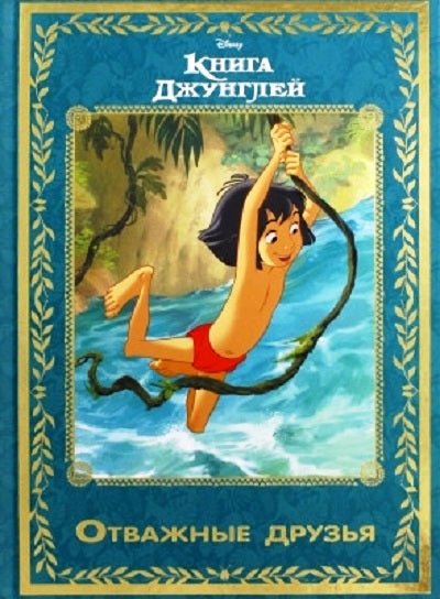 Книга джунглей. Отважные друзья. Disney