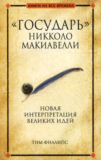 "Государь" Никколо Макиавелли