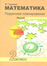 Математика 2кл ч2 [Поурочное планирование](ФГОС)