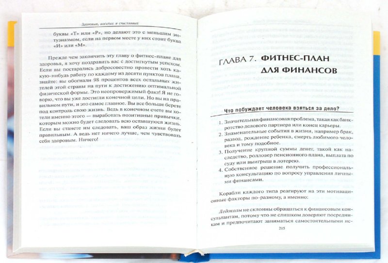 Здоровые, богатые и счастливые