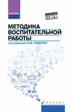 Методика воспитательной работы:учеб.пособие