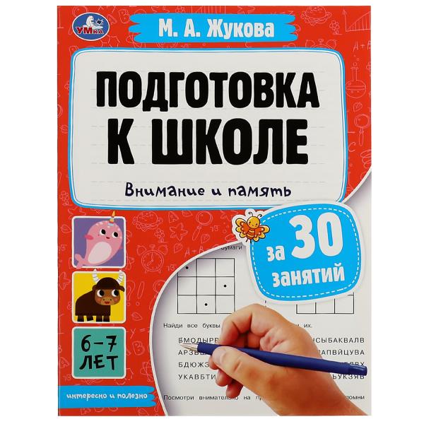 Подготовка к школе за 30 занятий: внимание и память. 6–7 лет. Жукова М. А. 32 стр. Умка в кор.50шт