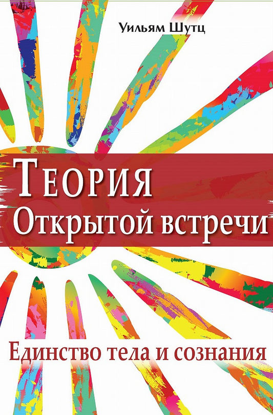 Теория открытой Встречи. Единство тела и сознания