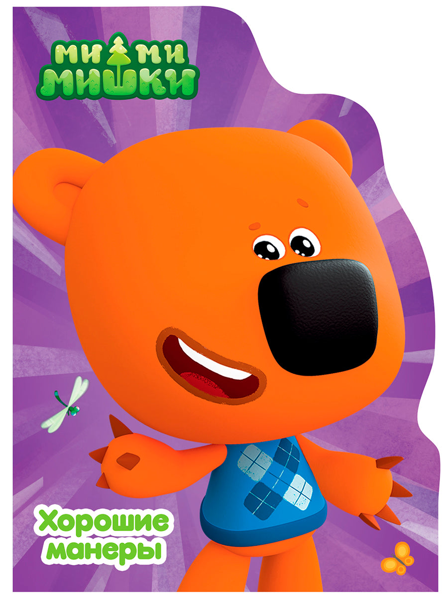 ЦК С ВЫРУБКОЙ. Хорошие манеры (Ми-ми-мишки)