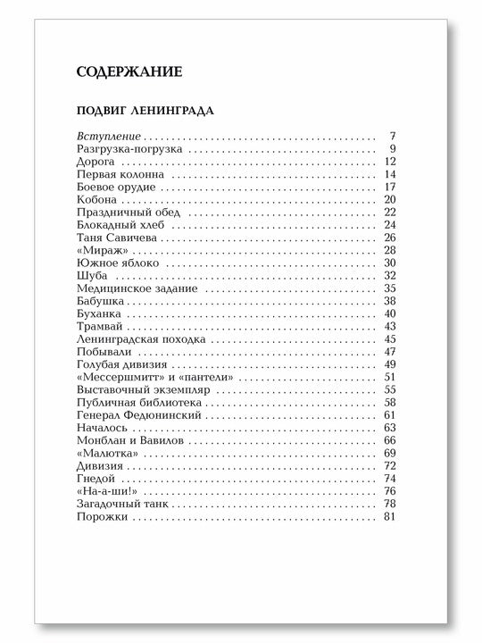 Подвиг Ленинграда. 1941-1944 : рассказы для детей