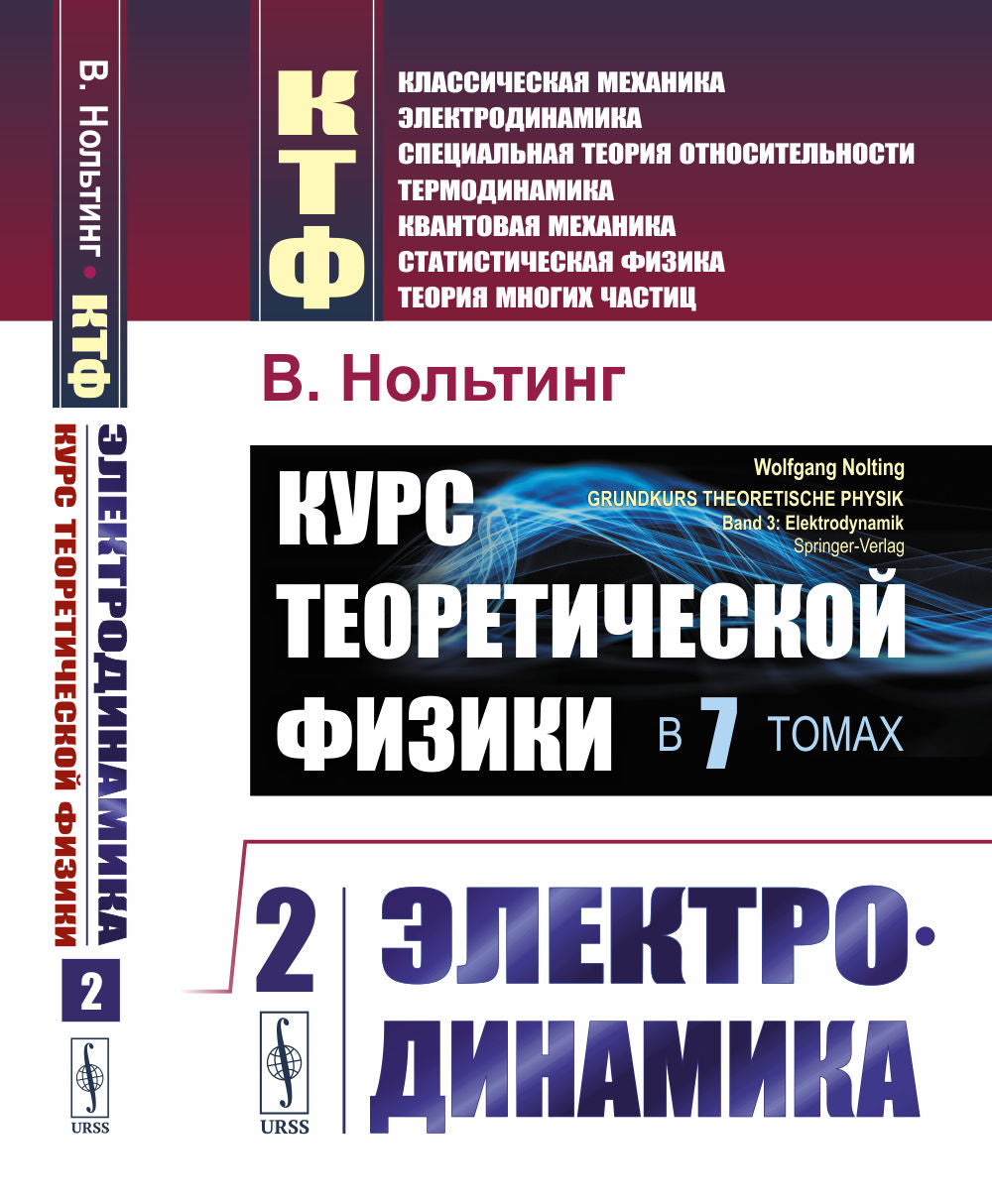Курс теоретической физики в 7 томах. Том 2: Электродинамика. Пер. с нем.