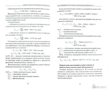 Оценка стоимости интеллектуальной собственности