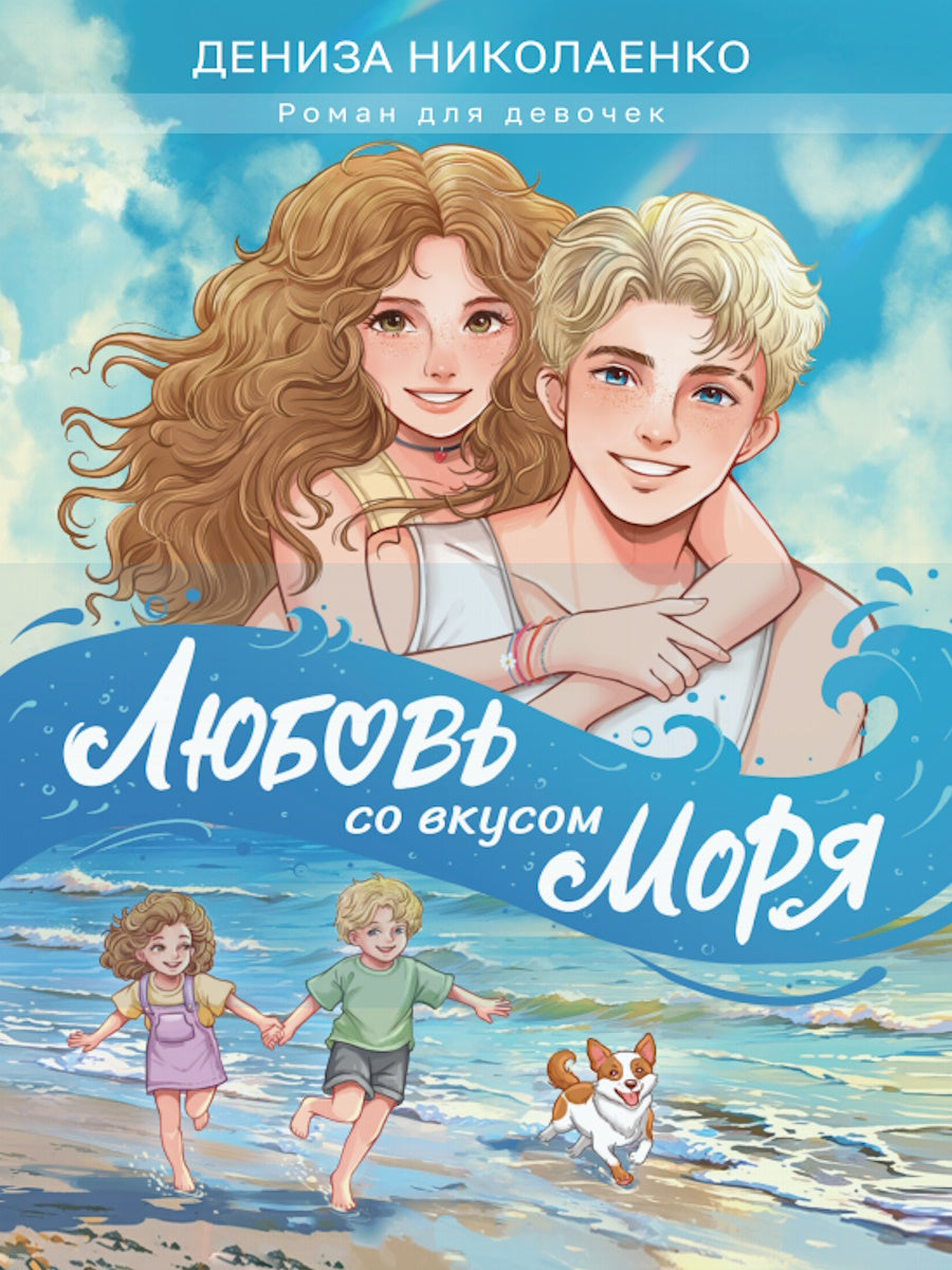 ЛЮБОВЬ СО ВКУСОМ МОРЯ мат.ламин, выб.лак, офсет 147х203