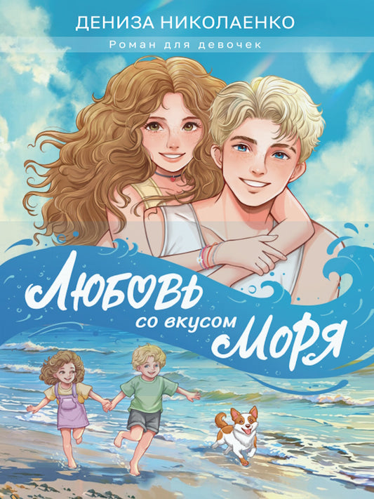 ЛЮБОВЬ СО ВКУСОМ МОРЯ мат.ламин, выб.лак, офсет 147х203