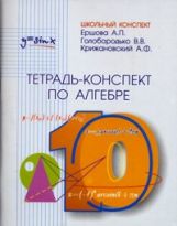 Ершова. Тетрадь-конспект по алгебре. 10 кл. (к уч. Колмогорова).