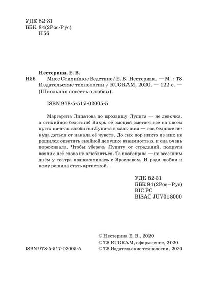 Мисс Стихийное Бедствие: повесть