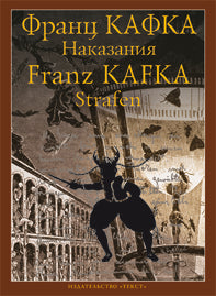 Текст. Кафка Ф. "Наказания". Рассказы.