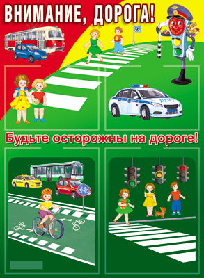 Стенд. Внимание, дорога! (с 2 пластиковыми карманами А4 и 2 пластиковыми карманами А5).