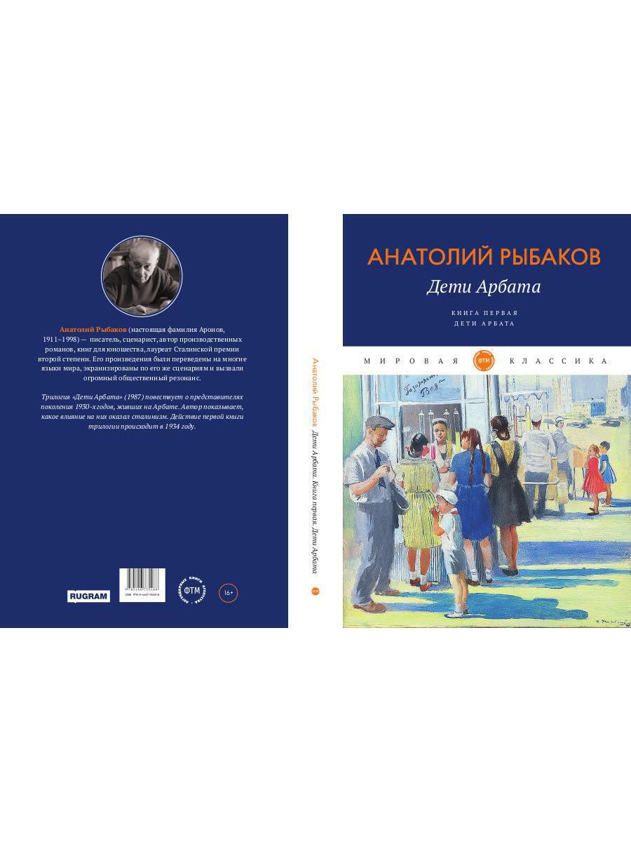 Дети Арбата. Кн. 1: Дети Арбата: роман