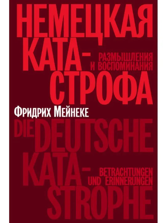Немецкая катастрофа. Размышления и воспоминания