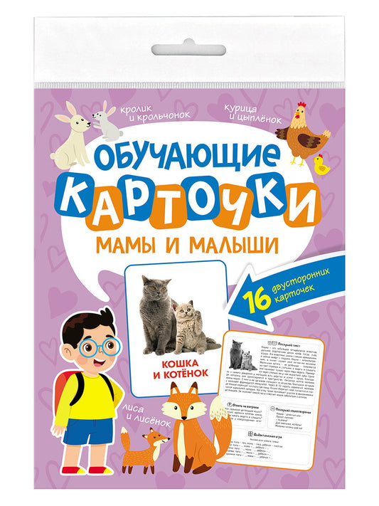ОБУЧАЮЩИЕ КАРТОЧКИ европодвес. МАМЫ И МАЛЫШИ