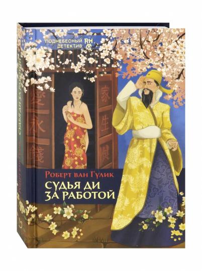 Судья Ди за работой