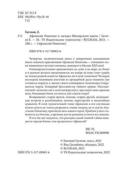 Рип.Афанасий Никитин и загадка Шигирского идола