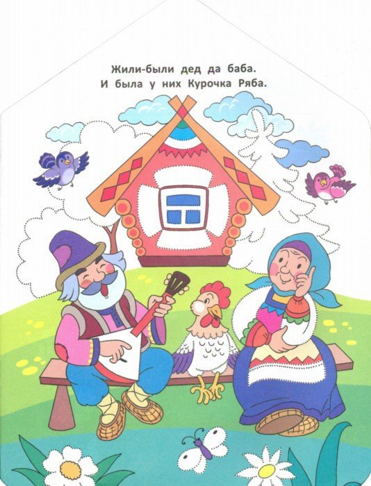 Курочка Ряба: книжка-раскраска