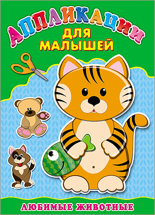 Аппликация А4 ДЛЯ МАЛЫШЕЙ. ЛЮБИМЫЕ ЖИВОТНЫЕ