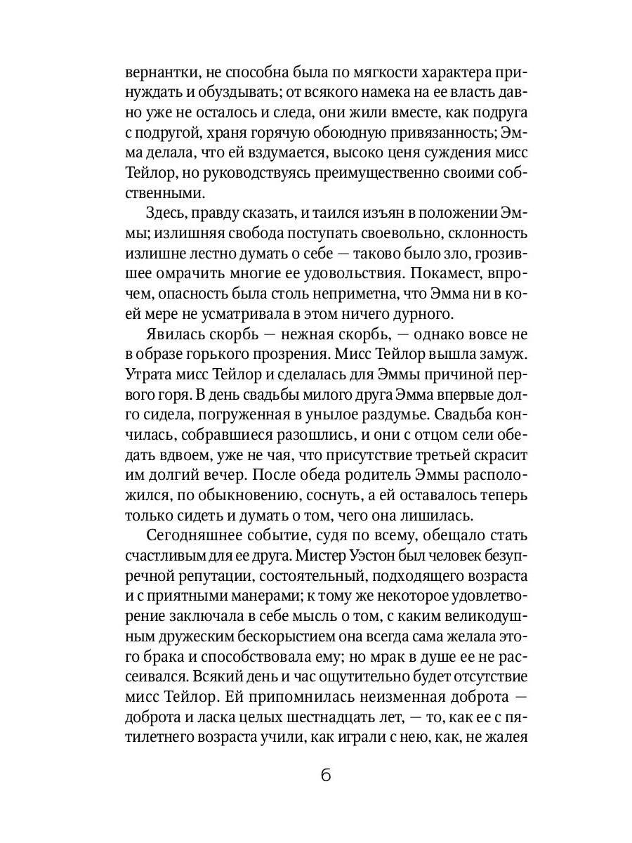 Эмма: роман