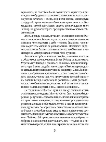 Эмма: роман