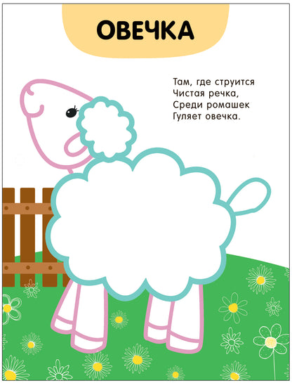 Раскраски с цветным контуром. В деревне