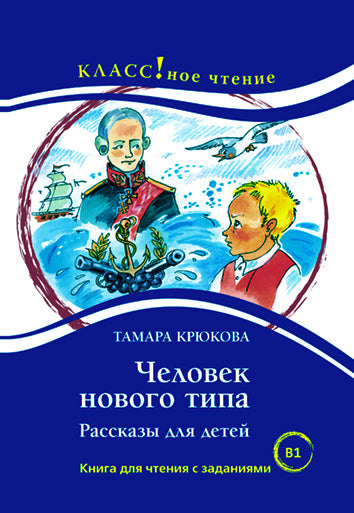 "Человек нового типа. Рассказы для детей" Тамара Крюкова. Серия "Классное чтение". Книга для чтения с заданиями.