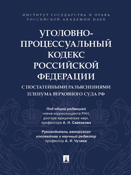 Уголовно-процессуальный кодекс Российской Федерации с постатейными разъяснениями Пленума Верховного Суда РФ.-М.:Проспект,2025. /=246801/