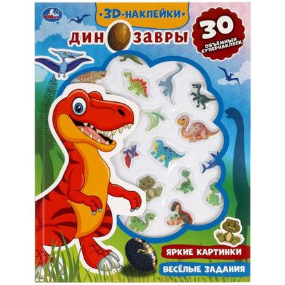 Весёлые задания. ДИНОЗАВРЫ (активити с 3D накл, 30 шт) 180х236мм 16 стр Умка в кор.40шт
