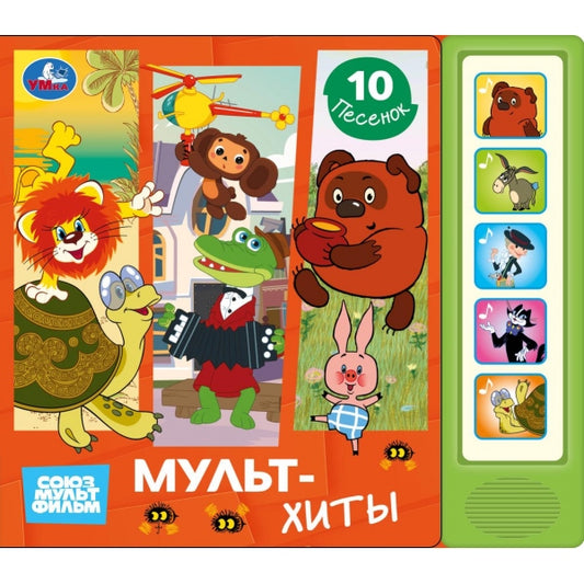 Мультхиты СОЮЗМУЛЬТФИЛЬМ (5 кн. 10 песен) 200х175мм 10стр Умка в кор.32шт