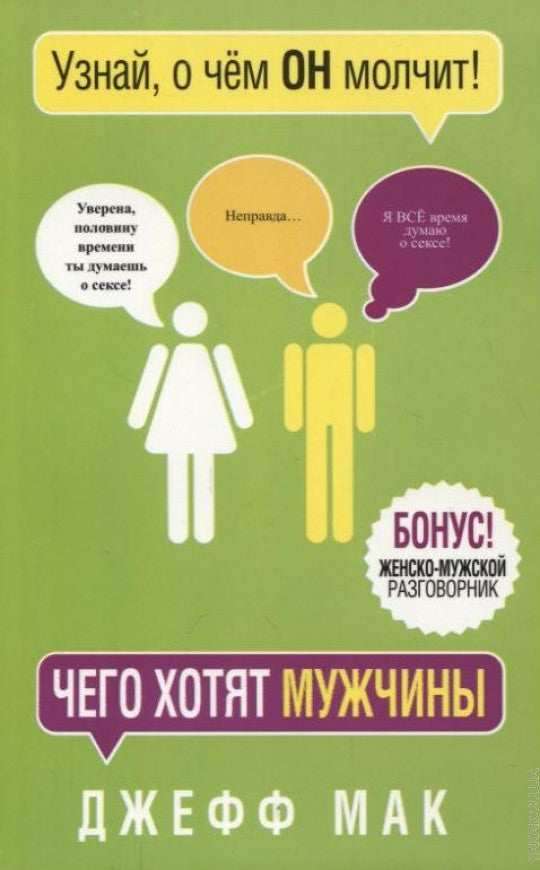 Чего хотят мужчины