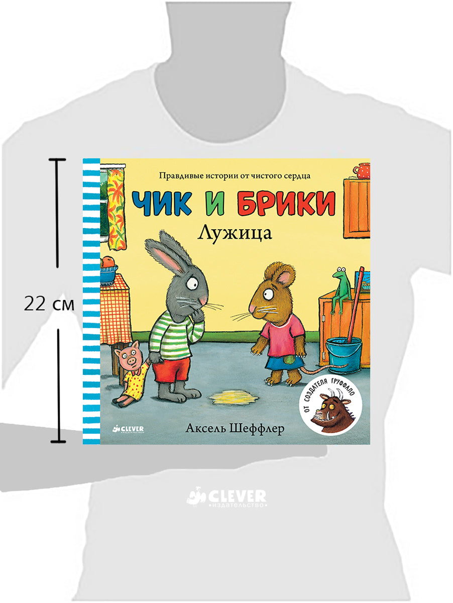 Лужица. Чик и Брики. Шеффлер Аксель