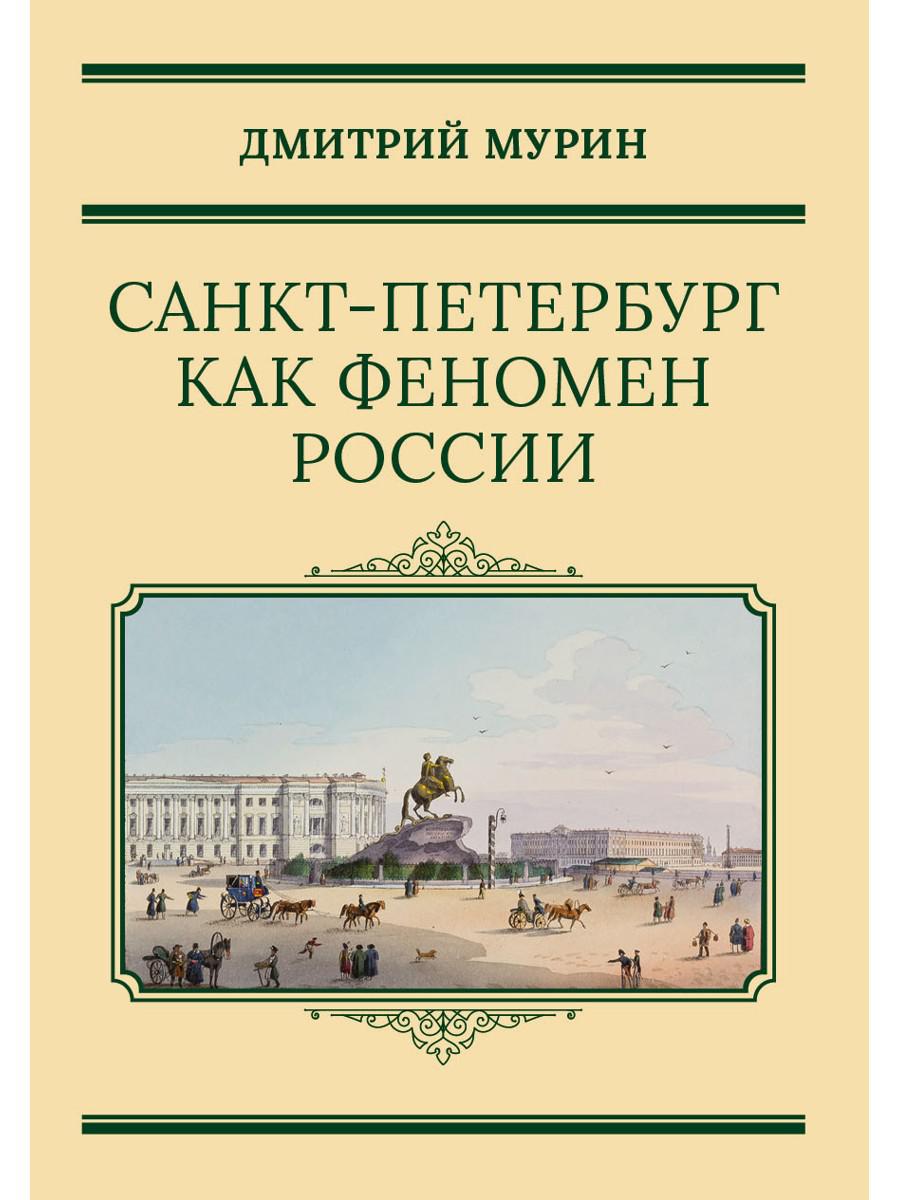 Санкт-Петербург как феномен России