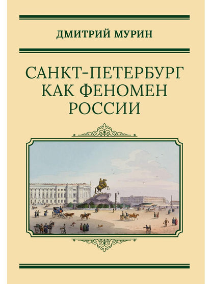 Санкт-Петербург как феномен России