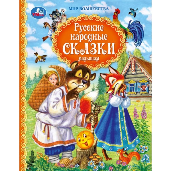 Русские народные сказки малышам. Афанасьев А. и др. Мир волшебства. . Умка