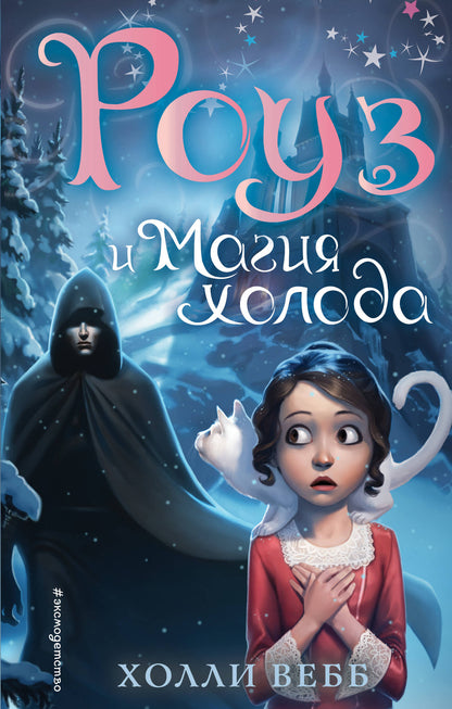 Роуз и магия холода (новое оформление) (#2)