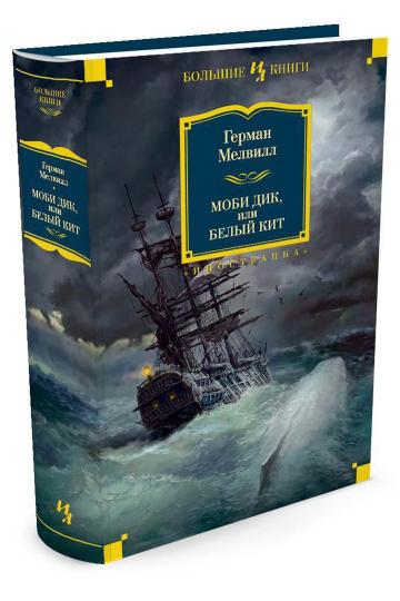 Моби Дик, или Белый Кит