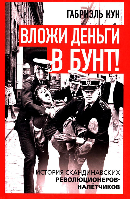 Вложи деньги в бунт! История скандинавских революционеров-налётчиков