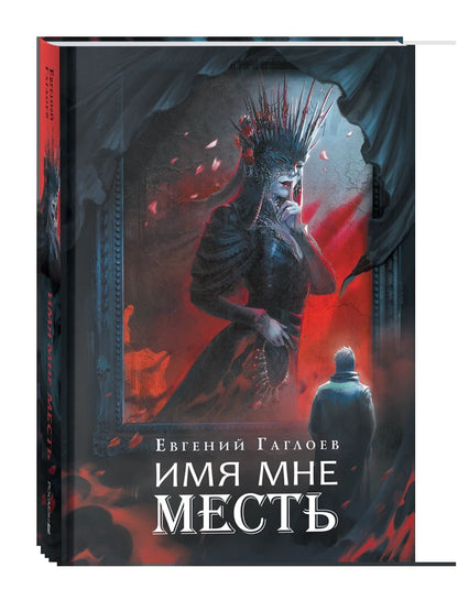 Гаглоев Е. Марголеана. 3. Имя мне Месть