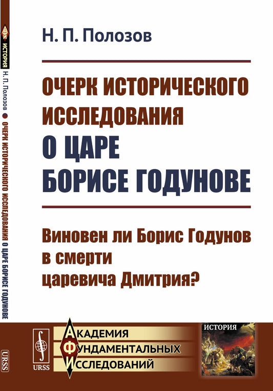 Очерк исторических исследований о царе Борисе Годунове: Виновен ли Борис Годунов в смерти царевича Дмитрия?