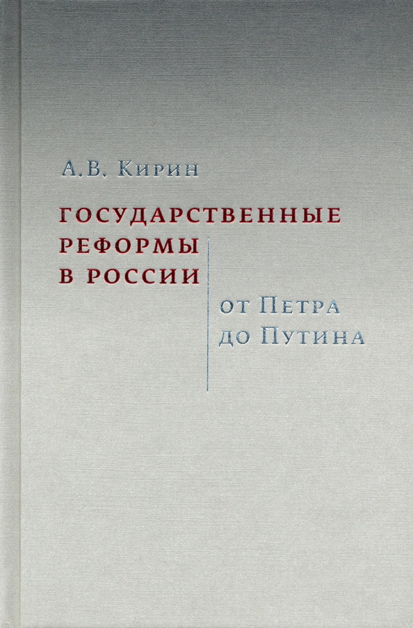 Государственные реформы в России: от Петра до Путина. 2-е изд., испр. и доп